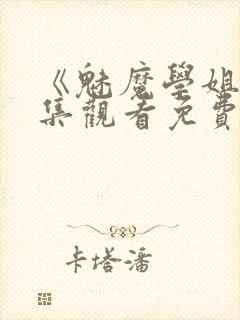 《魅魔学姐》全集观看免费动漫