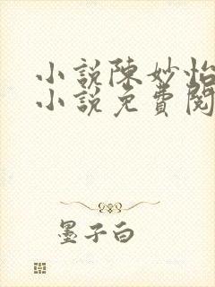 小说陈妙怡潘静小说免费阅读