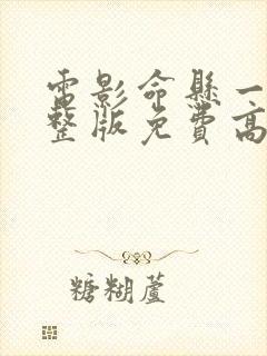 电影命悬一枪完整版免费高清在线