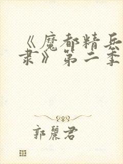 《魔都精兵的奴隶》第二季封面