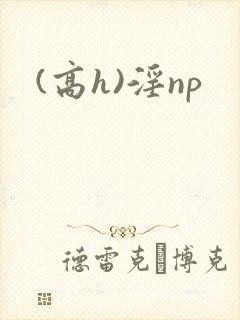 (高h)淫np