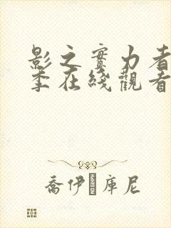 影之实力者第一季在线观看全集高清