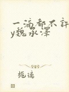 一滴都不许漏by魏承泽