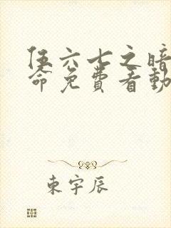 伍六七之暗影宿命免费看动漫