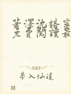 萧泽沈榕宁全文免费阅读最新章节