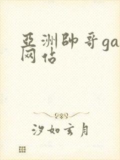 亚洲帅哥gay网站