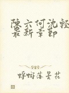 陈六何沈轻舞读最新章节