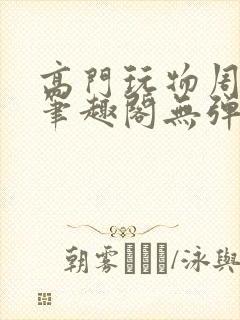 高门玩物周漫漫笔趣阁无弹窗封面