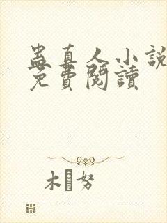 蛊真人小说全集免费阅读