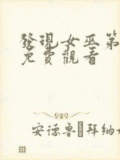 发现女巫第三季免费观看