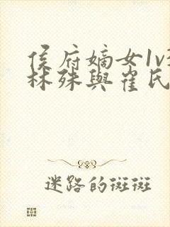 侯府嫡女1v3林殊与崔氏的小说