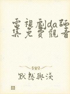 电视剧da师全集免费观看