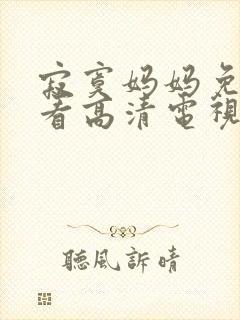 寂寞妈妈免费观看高清电视剧全集中