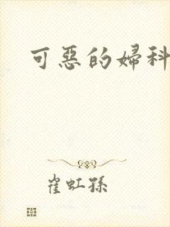 可恶的妇科医生