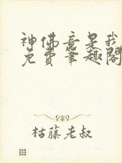 神佛竟是我自己免费笔趣阁