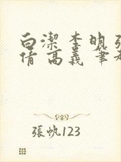 白洁 李明 张倩 高义 笔趣阁