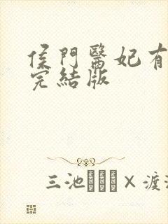 侯门医妃有点毒完结版