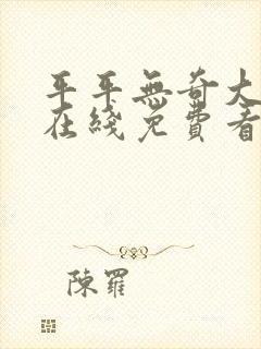 平平无奇大师兄在线免费看