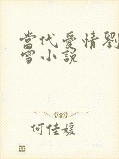 当代爱情刘成刘雪小说