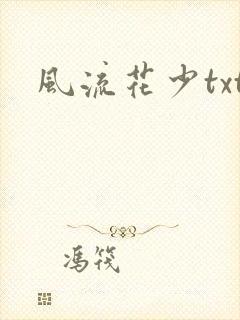 风流花少txt