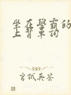 坐在学霸的棍子上背单词