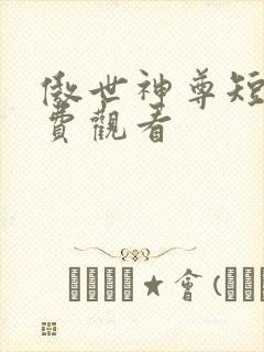 傲世神尊短剧免费观看