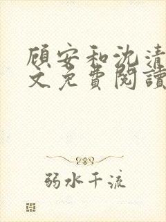 顾安和沈清沈全文免费阅读笔趣阁