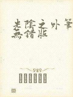 光阴之外笔趣阁无错版