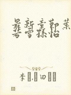 最新章节叶辰夏若雪孙怡