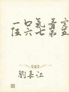 一口气看完刺客伍六七第五季封面