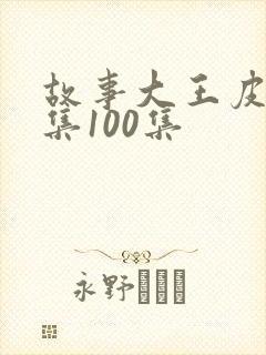 故事大王皮皮全集100集