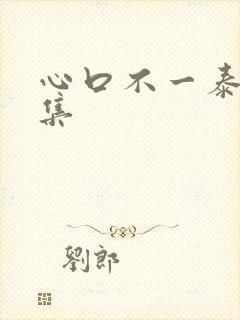 心口不一泰剧全集
