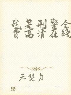 我是刑警全集免费高清在线观看