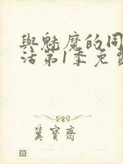 与魅魔的同居生活第1季免费观看全集封面