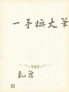 一手抚大笔趣阁