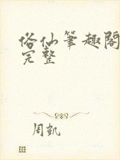 俗仙笔趣阁最新完整