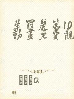 叶罗丽第10季动画免费观看完整版