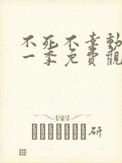 不死不幸动漫第一季免费观看全集