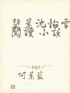 楚叶沈怡雪免费阅读 小说