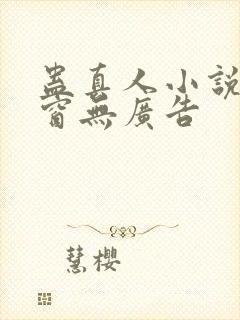 蛊真人小说无弹窗无广告