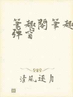 笔趣阁笔趣阁无弹窗封面