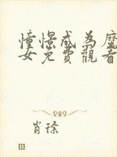 憧憬成为魔法少女免费观看全集完整