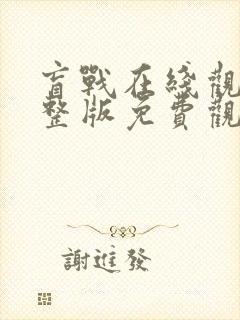 盲战在线观看完整版免费观看