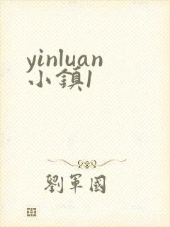 yinluan小镇1