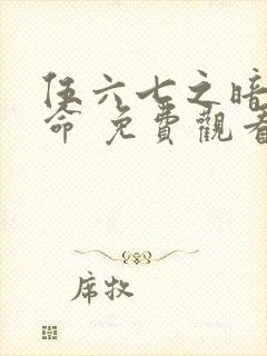 伍六七之暗影宿命 免费观看