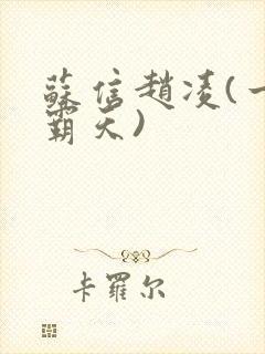 苏信赵凌(一剑霸天)封面