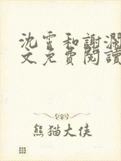 沈霄和谢澜星全文免费阅读笔趣阁