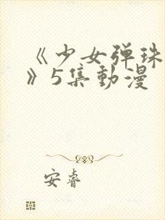 《少女弹珠汽水》5集动漫