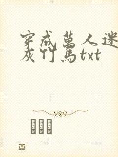 穿成万人迷的炮灰竹马txt