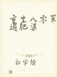 重生八零军嫂邋遢肥婆